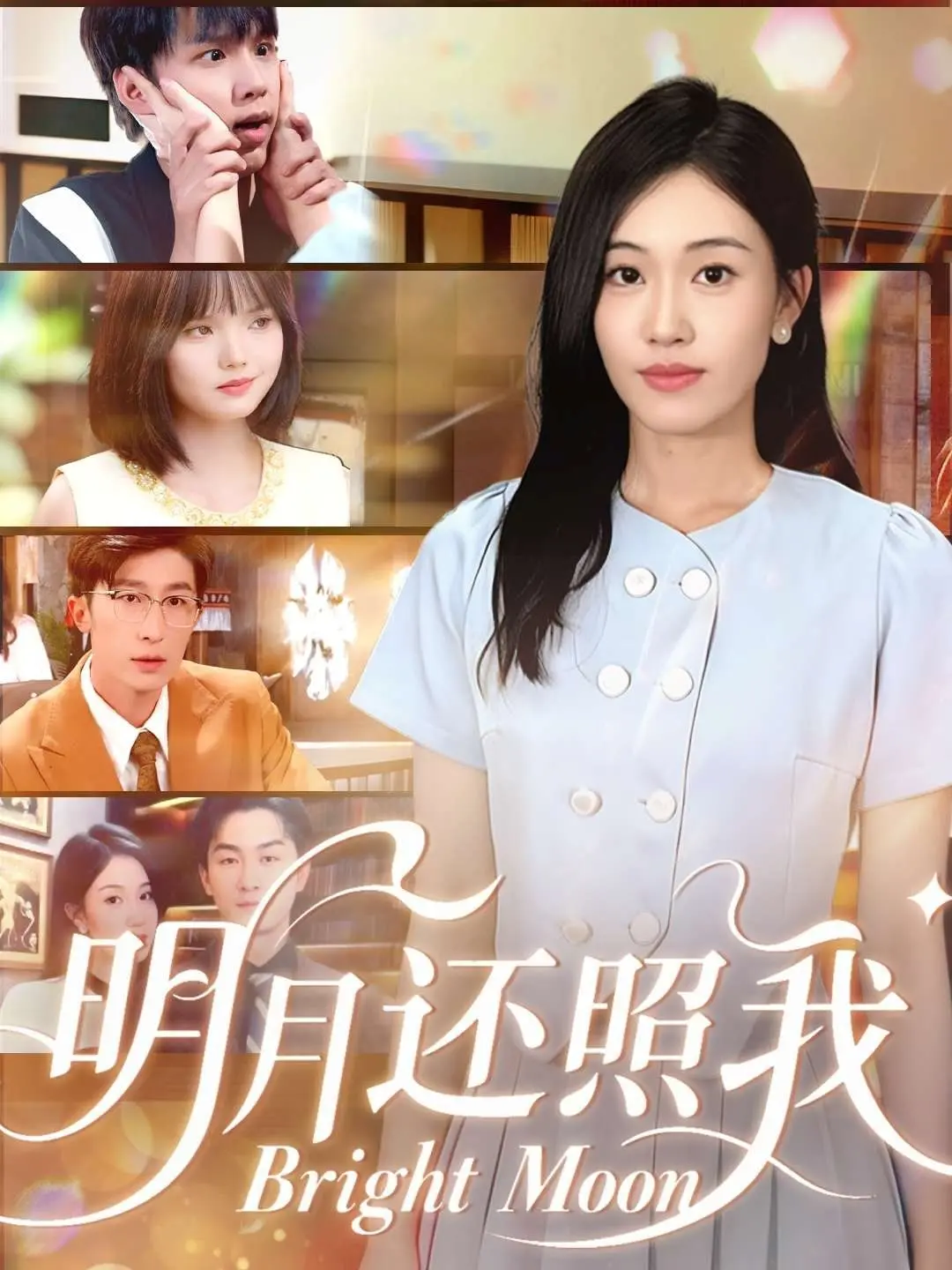 《明月还照我》：一部关于救赎与希望的治愈佳作，照亮你我前行的路