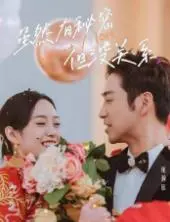 虽然有秘密但没关系 海报