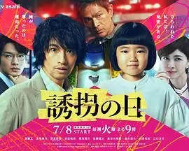 诱拐之日 日版 海报