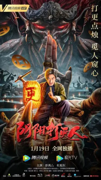 《阴阳打更人》：午夜惊魂背后的民间传奇，胆小勿入！探秘打更人的神秘世界与惊悚冒险