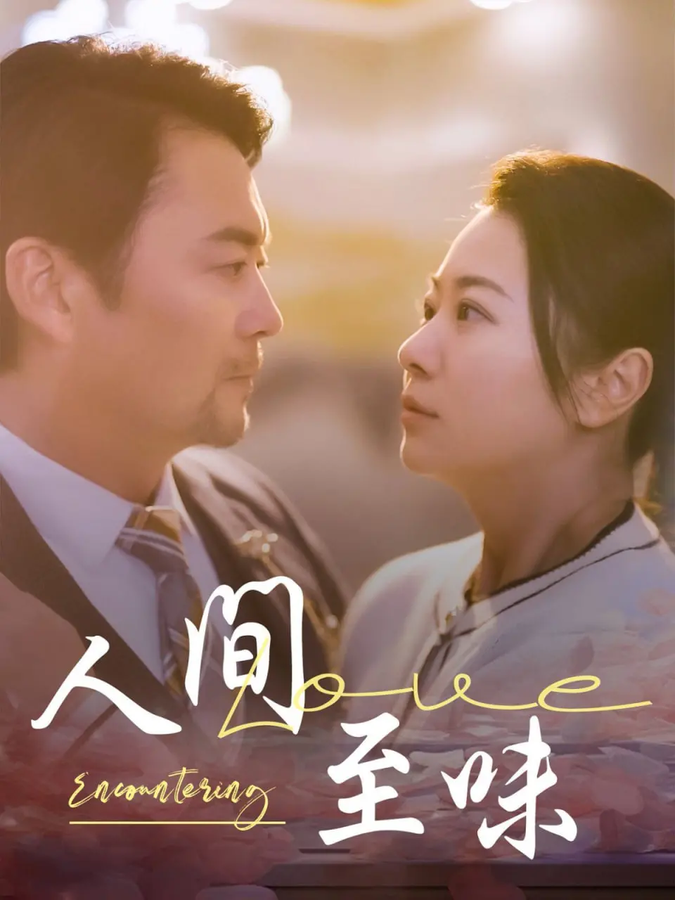 人间至味 海报