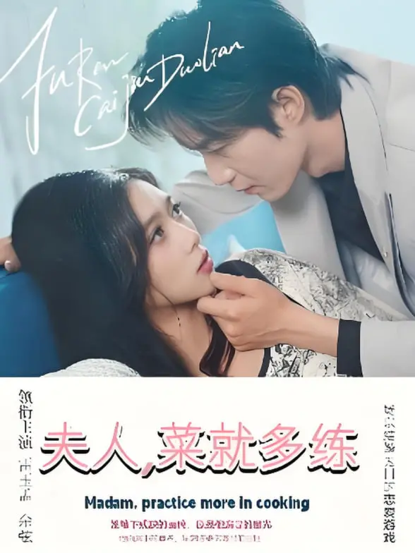 夫人菜就多练 海报