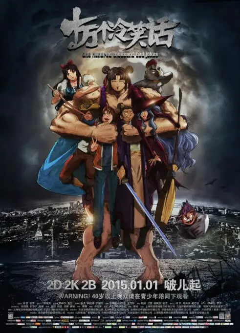 十万个冷笑话 海报