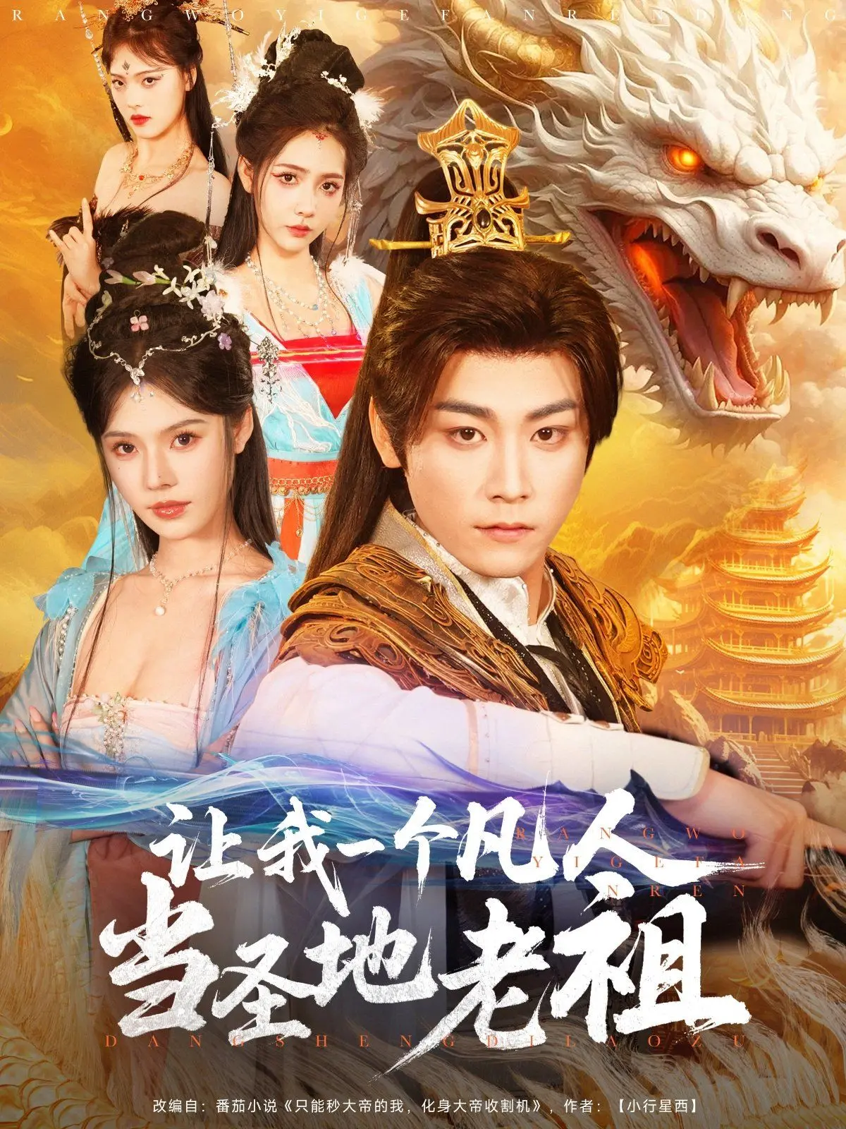 让我一个凡人当圣地老祖 海报