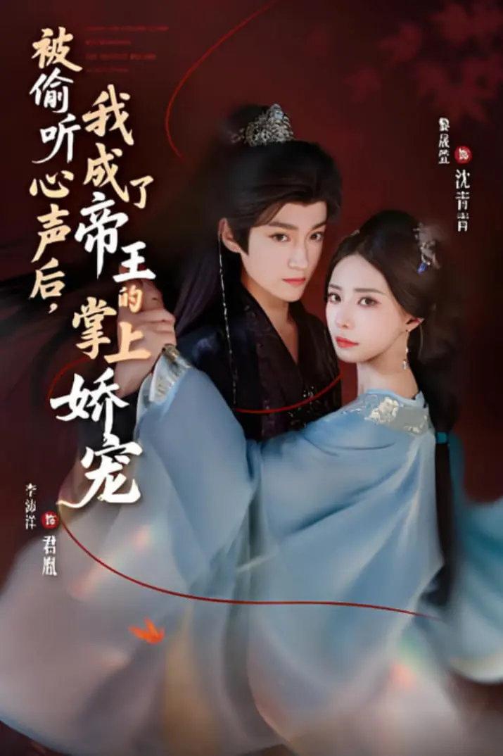 《被偷听心声后，我成了帝王的掌上娇宠》：甜宠升级，看小透明如何逆袭成团宠！