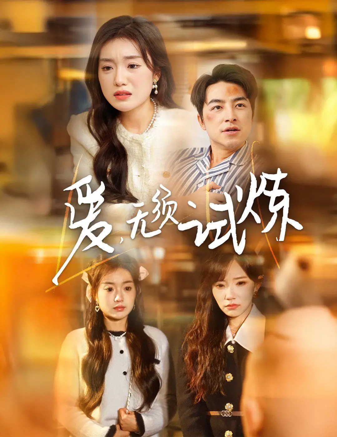 爱无须试炼 海报