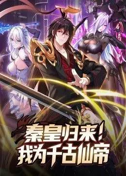 秦皇归来！我为千古仙帝 海报