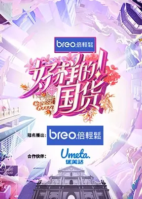 好样的！国货 海报