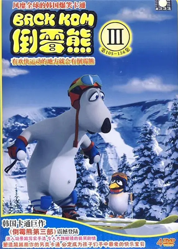 《倒霉熊 第三季》：爆笑回归！蠢萌熊的倒霉日常，承包你一整年的快乐！