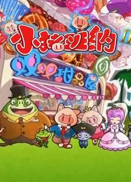 《小猪班纳 第二季》：萌力升级！和小猪班纳一起探索世界，快乐成长！