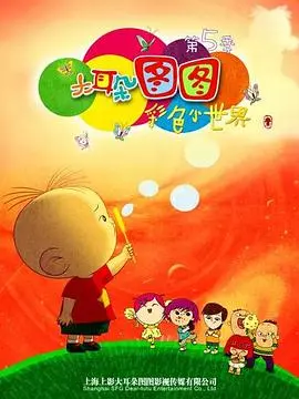 《大耳朵图图 第五季》：童年回忆杀！图图的爆笑成长之旅全新启程！