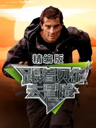 《跟着贝尔去冒险 精编版》：挑战极限，激发潜能，感受野外生存的震撼与感动！