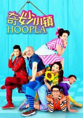 《奇妙小镇 Hoopla Doopla!》：色彩斑斓的童趣世界，开启孩子们的无限想象力！