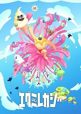 哎咕岛消失的舔甜歌姬 海报