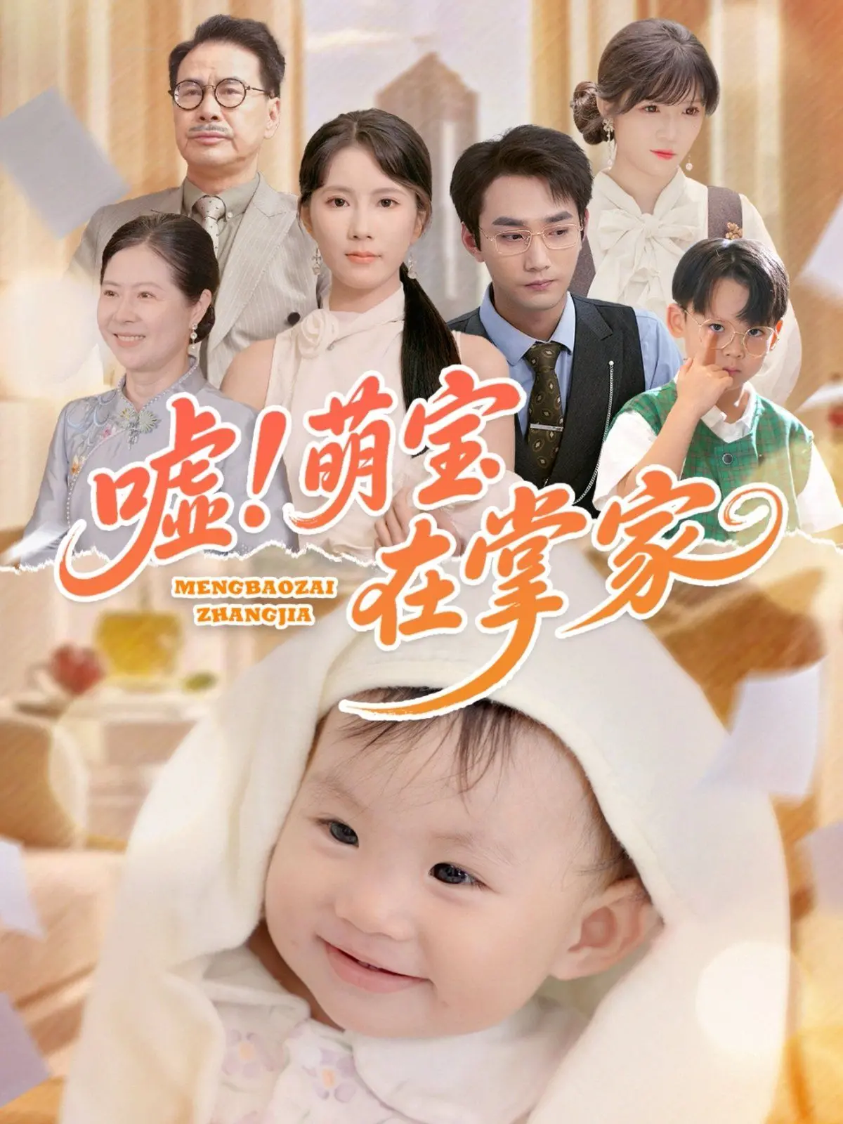 嘘萌宝在掌家 海报