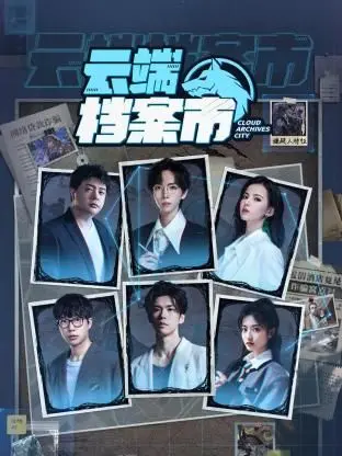 《云端档案市》：当记忆成为商品，AI时代的伦理拷问与爱情抉择！