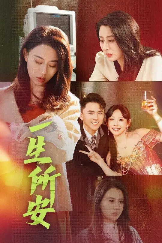 《一生所安》：平凡夫妻的守护与爱，一部触动灵魂的家庭情感剧