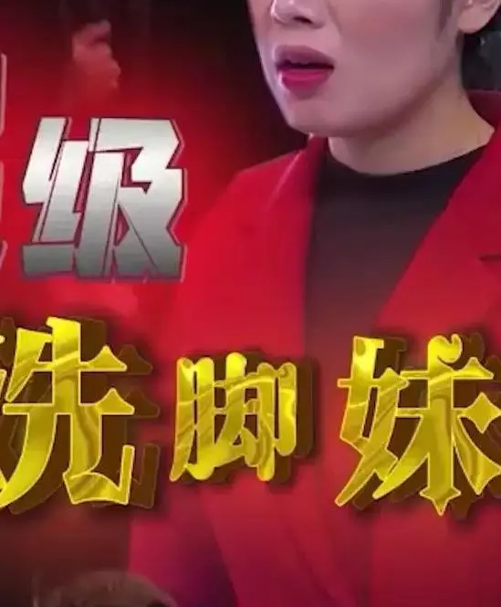 《超级洗脚妹》：当末世来临，洗脚妹也能拯救世界？爆笑背后的辛酸与热血！