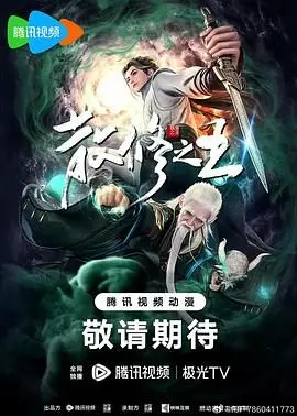 《散修之王》：小人物的修仙逆袭之路，揭秘残酷修真界的生存法则！