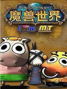 《我叫MT第五季》：魔兽老玩家的青春回忆，经典回归，爆笑冒险再升级！