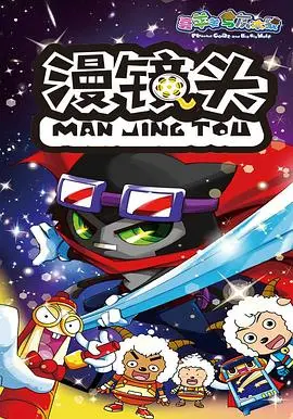 《喜羊羊与灰太狼之漫镜头》：慢下来，发现生活中的小确幸，重拾童年快乐！