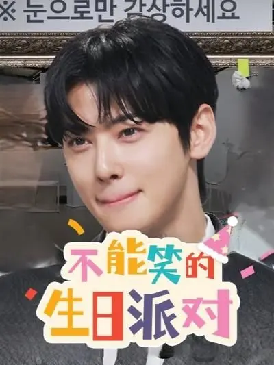 爆笑来袭！《不能笑的生日派对》：一场让你笑到肚子疼的生日灾难喜剧！