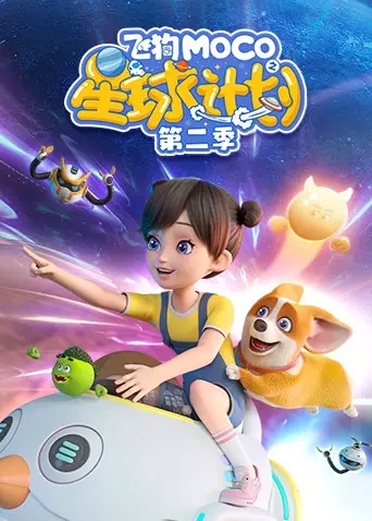 飞狗MOCO之星球计划 第二季 海报