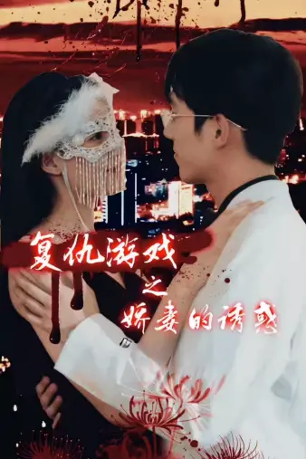 《复仇游戏之娇妻的诱惑》：腹黑娇妻逆袭，谁才是这场爱情游戏的赢家？