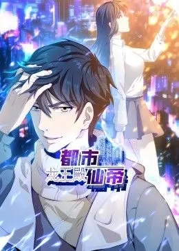 《都市仙帝：龙王殿》动态漫画：看仙帝如何玩转都市，爆笑龙傲天之路！