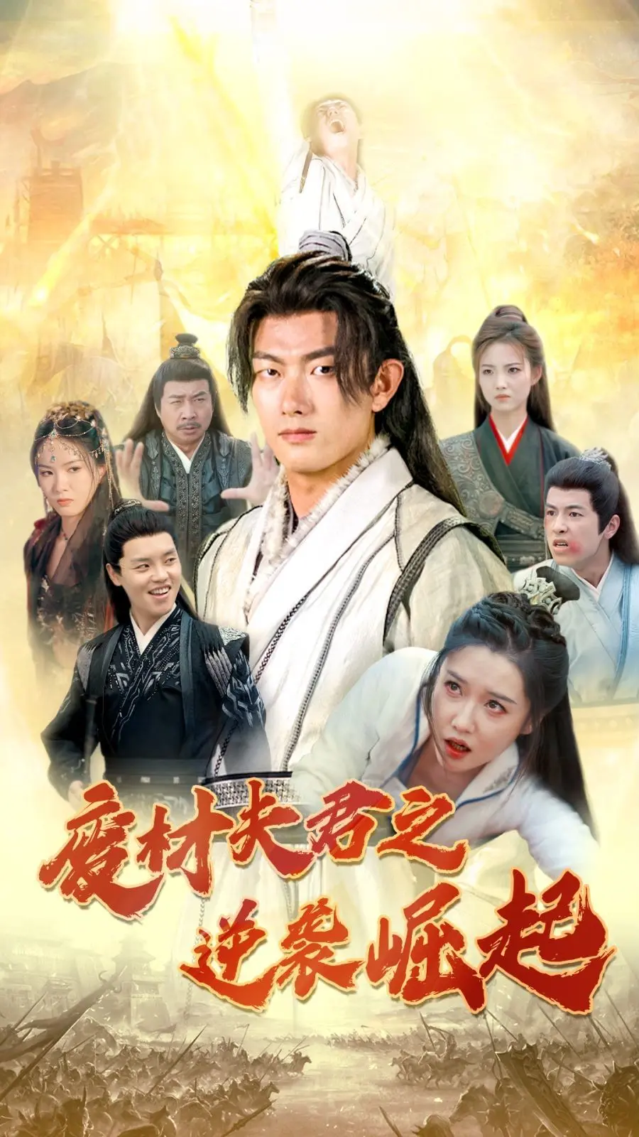 《废材夫君之逆袭崛起》：看他如何从零开始，打脸逆袭，抱得美人归！