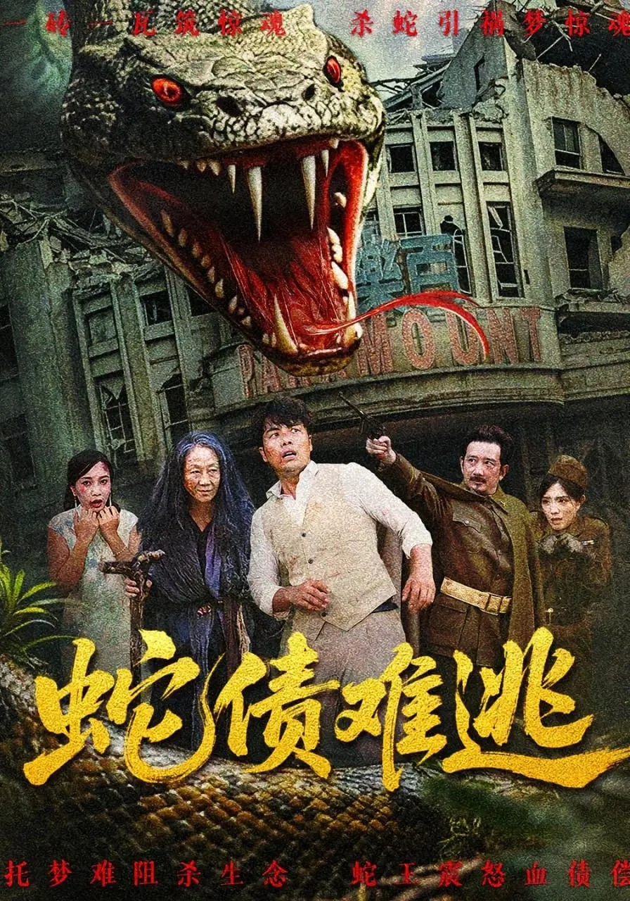 《蛇债难逃》影评：一场关于背叛与复仇的惊悚之旅，人性扭曲的极致展现