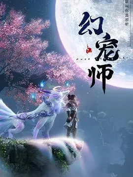 《幻宠师》：都市怪咖与奇幻宠物的冒险奇遇记