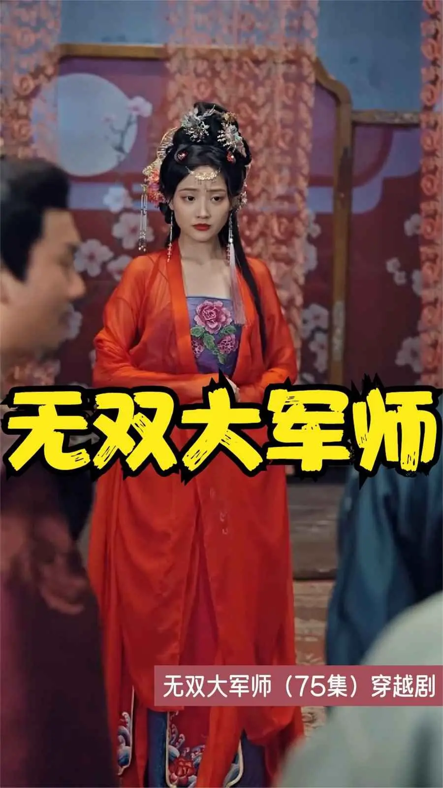 无双大军师 海报