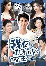 《我有九千万亿系统金》：开挂人生？不，是笑到喷饭的都市爽文！爆笑解说，带你体验壕无人性的快乐！