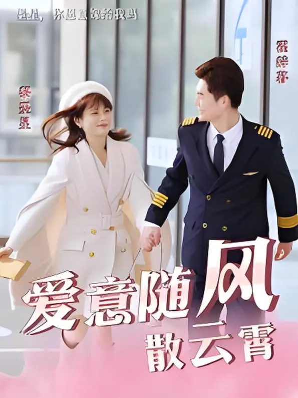 揭开《爱意随风散云霄》：一场在天际散去的浪漫冒险与情感纠葛