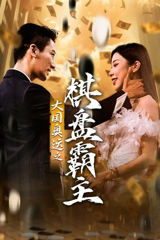 《大国奥运我棋盘霸主》：燃爆！小人物的奥运梦，棋盘上的热血传奇