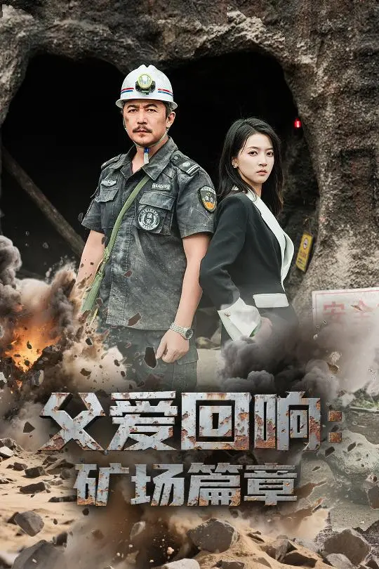 《父爱回响矿场篇章》：绝望末世，父爱如山！矿坑深处的温情救赎，年度催泪弹！