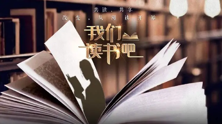 《我们读书吧第二季》深度影评：在文字中寻找自我，探索灵魂的边界