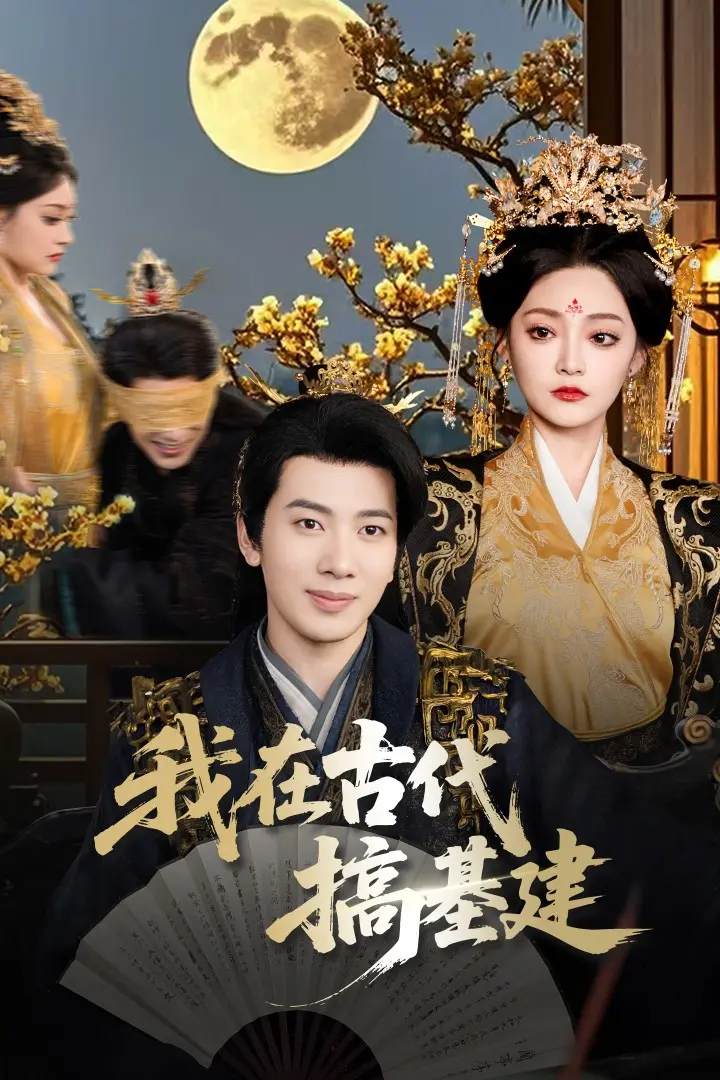 我在古代搞基建：穿越时空的搞笑基建冒险，你想象过吗？