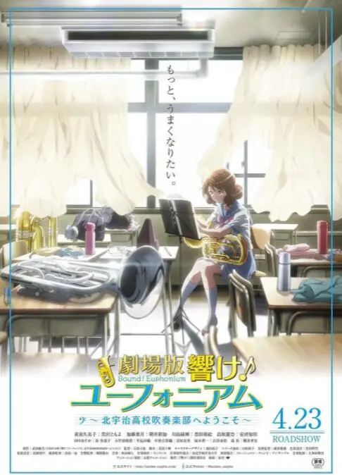 吹响悠风号剧场版：欢迎来到北宇治高中吹奏乐部 海报