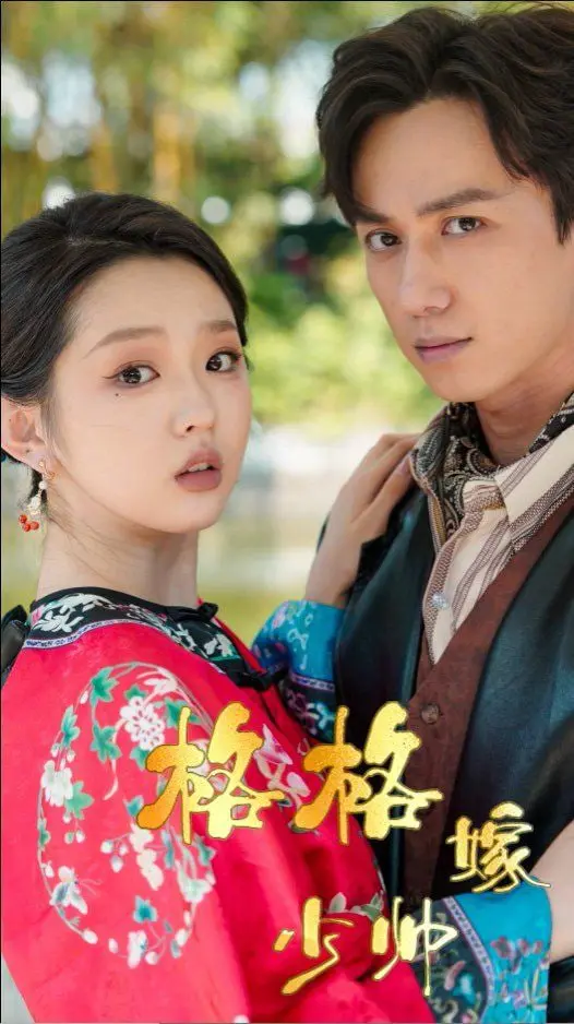 《格格嫁少帅》：乱世情缘，看傲娇格格与霸道少帅如何谱写爱恨交织的传奇！