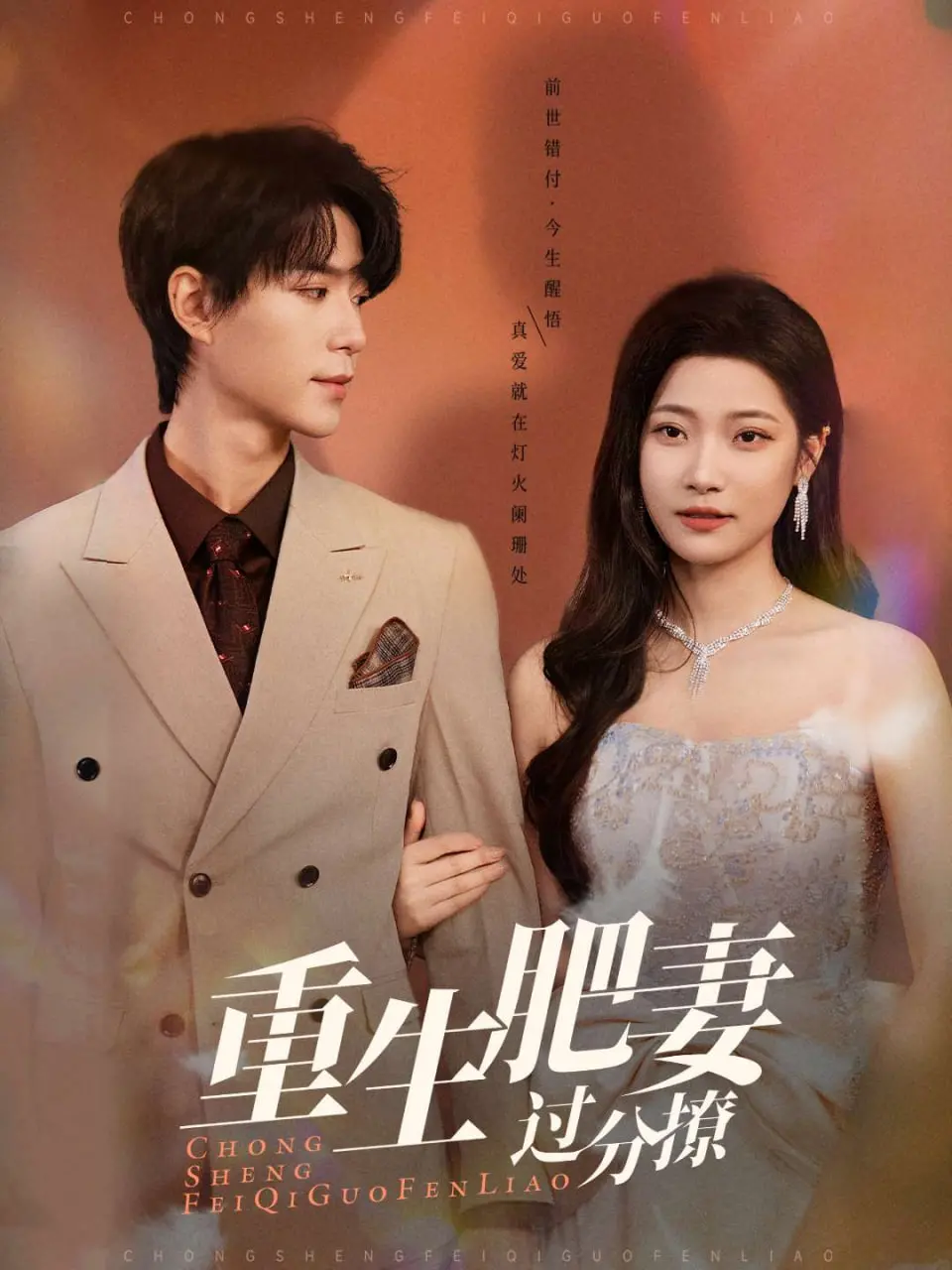 《重生肥妻过分撩》：逆袭人生！看胖妞变女神，撩动霸总心弦，开启甜蜜复仇之路！