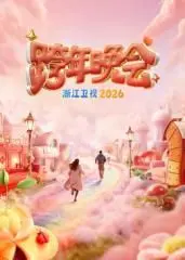 浙江卫视跨年晚会2026：顶流明星齐聚，燃爆新年夜！一起嗨翻2026！