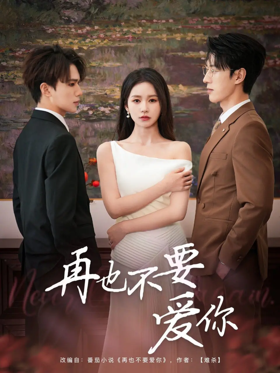 《再也不要爱你》：深情背后的谎言与救赎，一场撕心裂肺的情感风暴