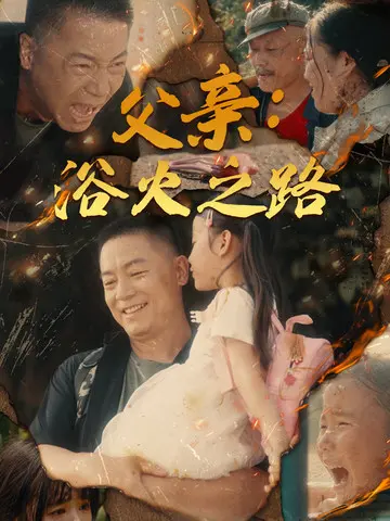《父亲：浴火之路》影评：一场关于救赎与父爱的深刻拷问，泪点预警！