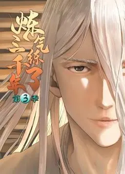 《炼气练了三千年动态漫画第3季》：逆天改命，重燃修仙热血！剧情深度解析与亮点揭秘