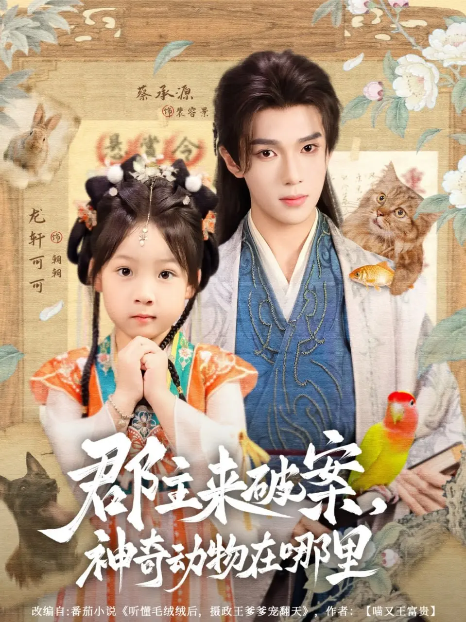 《郡主来破案神奇动物在哪里》：古灵精怪郡主携手萌宠，探秘奇案的爆笑冒险之旅！