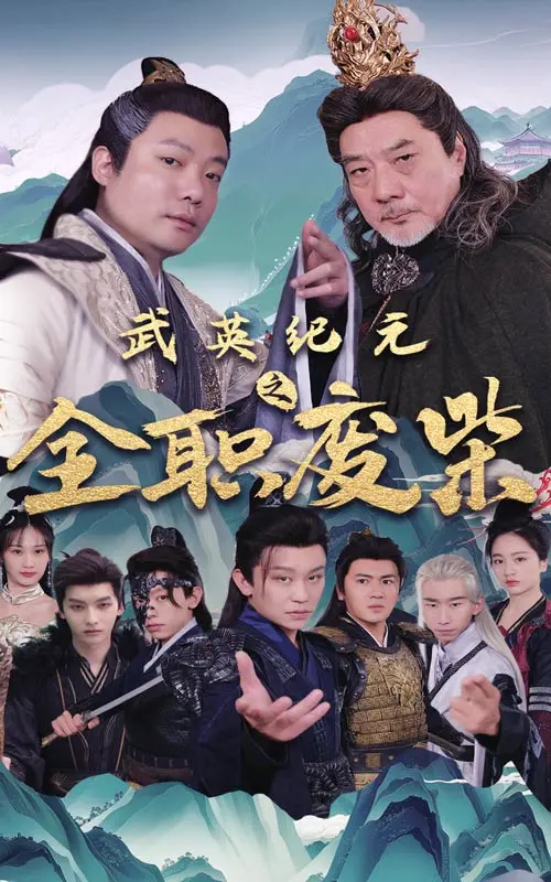 《武英纪元之全职废材》影评：废材逆袭？真香警告！谁说龙傲天才是王道？