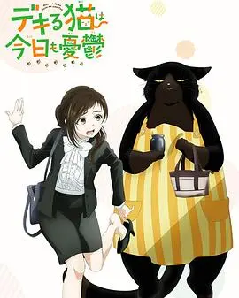 《能干的猫今天也忧郁》：家有贤猫胜过一切！社畜的治愈系生活指南，今日份emo一扫光！