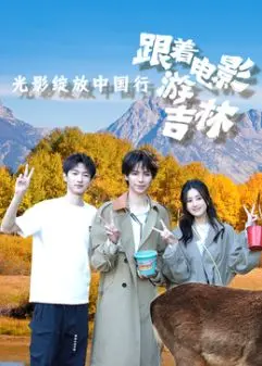 《光影绽放中国行·跟着电影游吉林》：不止于美景，更是文化与情感的交织！